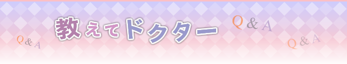 教えてドクター
