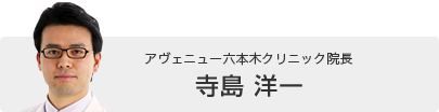 アヴェニュー六本木クリニック　院長　寺島洋一