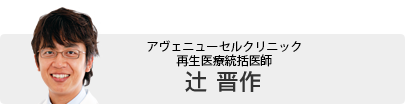アヴェニュー表参道クリニック　院長　辻晋作