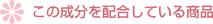 この成分を配合している商品