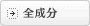 全成分