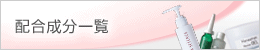 配合成分一覧