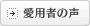 愛用者の声