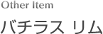 バチラス リム