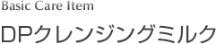 DPクレンジングミルク