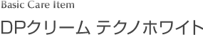 DPクリーム テクノホワイト