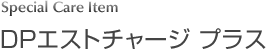 DPエストチャージ プラス