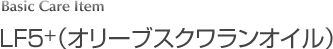  LF5（オリーブスクワランオイル）