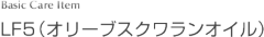  LF5（オリーブスクワランオイル）