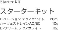 スターターキット