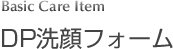 DP洗顔フォーム