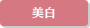 美白