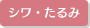 シワ・たるみ