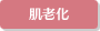 肌老化