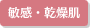 敏感・乾燥肌