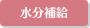 水分補給