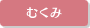 むくみ