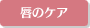 唇のケア