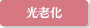 光老化