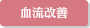 血流改善