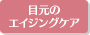 目元のエイジングケア