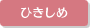 ひきしめ