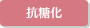 抗糖化
