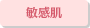 敏感肌
