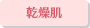 乾燥肌