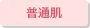 普通肌