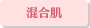 混合肌