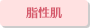 脂性肌