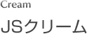 JSクリーム