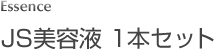 JS美容液 1本セット