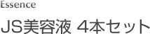 JS美容液 4本セット