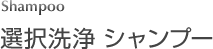選択洗浄 シャンプー