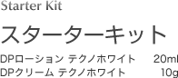 スターターキット