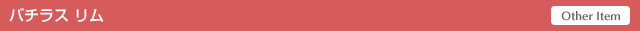 [Other Item] バチラス リム