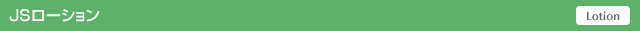 [Lotion] JSローション