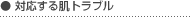 対応する肌トラブル