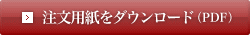 注文用紙をダウンロード