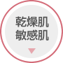 乾燥肌・敏感肌