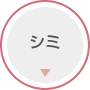 シミ