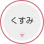 くすみ