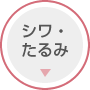 シワ・たるみ