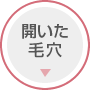 開いた毛穴
