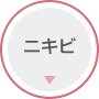 ニキビ