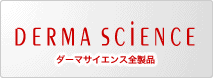 [DERMA SCIENCE] ダーマサイエンス全製品