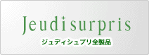 [Jeudisupris] ジュディシュプリ全製品