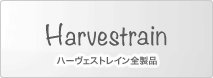 [Harvestrain] ハーヴェストレイン全製品